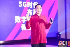 5G时代布局数字商业新生态高峰论坛成功在深圳举办