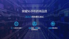 荣耀首度公开领先5G技术 荣耀Vera 30支持真正双模5G全网