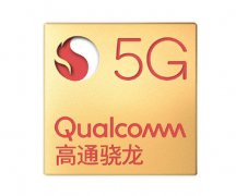 高通5G手机芯片即将更新 5G即将下探到千元机领域