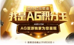 人声鼎沸场面失控AG积分王积分兑换又开启啦！