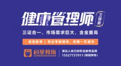 健康管理师——为健康添活力，启圣教育成就每一份梦