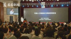 网络安全周高峰论坛:“借力”打造网络空间安全 新兴产业蓄