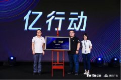 亿玛发布“亿行动”：与腾讯广告深度合作 五年预计投入约