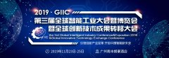 凝聚磅礴创新力量 全球智能工业大会荣耀登粤