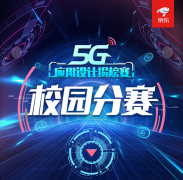 京东举办5G应用设计揭榜赛校园分赛，推动5G应用技术发展