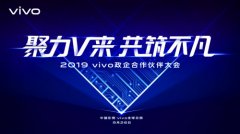 聚力升级企业服务 2019 vivo政企合作伙伴大会召开