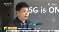 余承东回应华为6G研发：还在研发中 需要10年时间