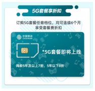 5G预约已开启！联通、移动、电信用户咋预约？办理方法全在