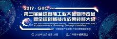 第三届全球智能工业大会召开在即——引领创新产业变