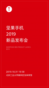 等你一年了，坚果手机官方确认新品发布会定档10月3