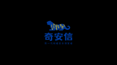 亮出网络安全的中国符号——奇安信世界互联网大会发布全新