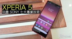 专业拍摄．一手掌控：Xperia 5 玩尽 Sony 七大专业技术