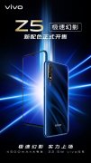 “v快不破”活动狂欢大促，vivo Z5系列潮酷双11