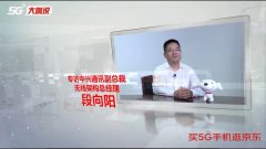 《5G大咖说》中兴段向阳：聚焦5G发展，伙伴合作共赢