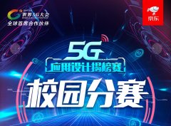 世界5G大会举办在即，应用揭榜赛京东校园分赛浙大团队夺魁