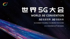 5G发展安全先行 奇安信受邀出席2019世界5G大会