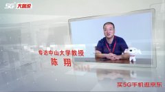 《5G大咖说》中山大学教授陈翔：5G创造从教育到消费者的全新