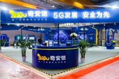 机械臂被控制 手机遭窃听?奇安信世界5G大会新安全挑战