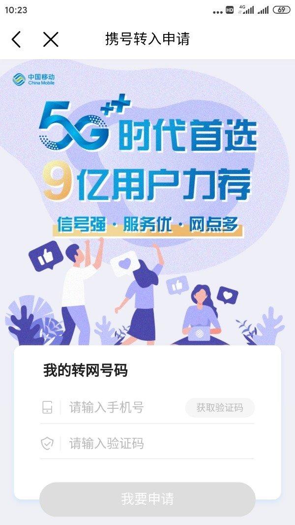 中国移动营业厅App正式上线携号入网功能