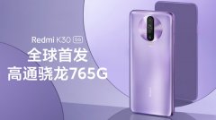 Redmi K30细节曝光：配骁龙765G芯片跑分30万出头