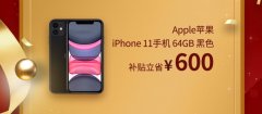 果粉的剁手首选：iPhone11新品，京东双12券后减600块！