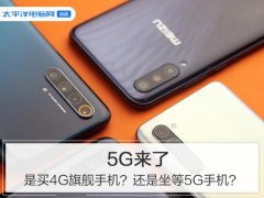 5G来了，是买4G旗舰手机？还是坐等5G手机？