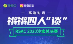 周鸿祎：沙盒比赛的创新理念可以探索网络安全的未来