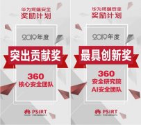 华为致谢360：颁发终端安全奖励，感谢英雄保驾护航