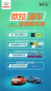 全网嗨购中 长城欧拉玩转汽车新零售