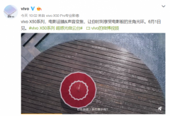 vivo X50系列真机视频公布：电影运镜+声音变焦体现旗舰