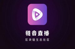  链音直播app值不值得做？能否免费操作赚钱？