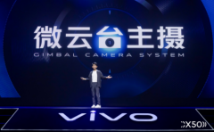 搭载黑科技微云台，vivo X50系列影像旗舰正式发布