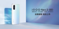 iQOO Neo3全新配色“极昼”上市 新功能同步登场