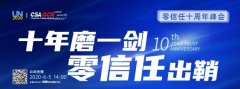 云深互联陈本峰受邀参加“零信任安全十周年峰会”