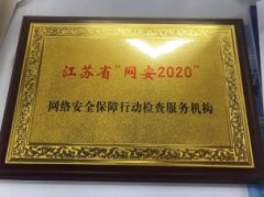 长亭科技入选江苏省“网安2020”网络安全保障行动检查服务机