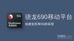 进一步推动5G手机普及 高通推首款骁龙6系5G移动平台