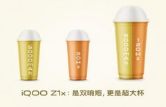 5G双响炮？iQOO Z1x配置确认：7月9日发布