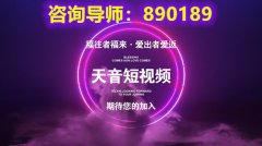 火爆朋友圈的天音短视频到底是什么？