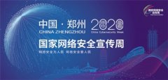 2020年国家网络安全宣传周 主视觉设计新鲜出炉