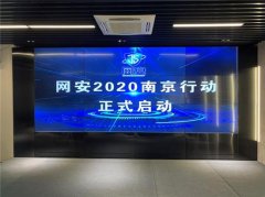 筑牢网络安全防线 南京启动“网安2020”行动