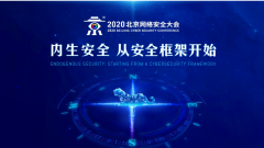 BCS 2020即将召开，网络安全进入以能力为中心的框架建设时代