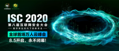 ISC 2020：云安全分论坛关注数字孪生时代云安全威胁与挑战