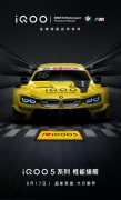 iQOO成为BMW M Motorsport全球顶级合作伙伴