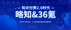 让内容创业者参与分成,「略知」为创业者提供知识付费