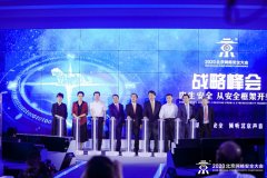 内生安全乘风破浪 安全框架全面生根 2020年北京网络安全大会