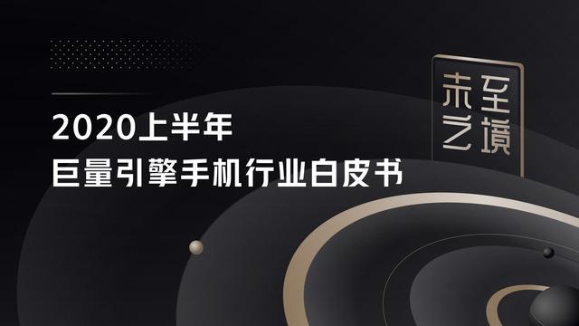 未至之境—2020上半年巨量引擎手机行业白皮书