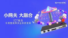 小网关 大融合—紫光股份旗下新华三ICT融合网关引领智