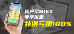 非黑平台!MIEX米汇提供优惠予IG Markets客户