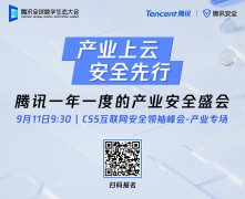 产业上云，安全先行，9月11日互联网安全领袖峰会云上开启