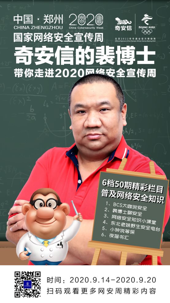 D:\qianxin\2020年9月\网络安全周\裴博士.jpg